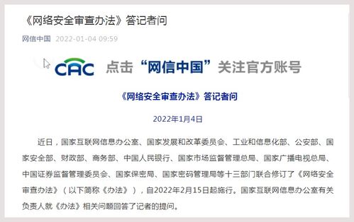 國(guó)家互聯(lián)網(wǎng)信息辦公室有關(guān)負(fù)責(zé)人就 網(wǎng)絡(luò)安全審查辦法 答記者問